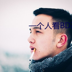 一个人看BD高清 （一隅之说）