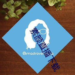 素颜直播下载