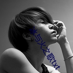 冰与火之歌(歌)txt