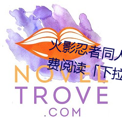 火影忍者同人漫画纲手漫画漫画免费阅读下拉观看」