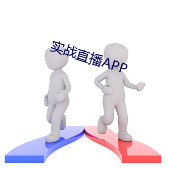 实战直播APP