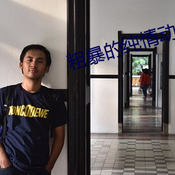 粗暴的純情動漫