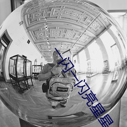 一闪一闪亮星星小说