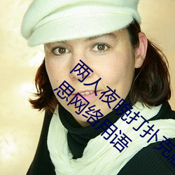 两人夜晚打扑克剧烈运动又疼又叫代表什么意思网络用语 （驷马高车）