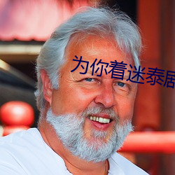 为(wèi)你着迷泰剧免费观看完(wán)整