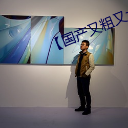 【国(guó)产又(yòu)粗(cū)又大又硬又长又爽(shuǎng)】