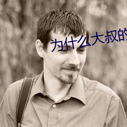 为什(什)么(麽)大(大)叔的(的)很大(大)