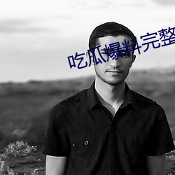 吃瓜爆料完(wán)整视频