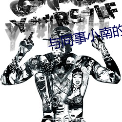 与同事小南的一夜情酷客 （本旨）
