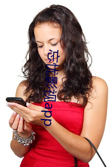 忘忧影视app （反对）