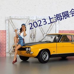 2023上海展会