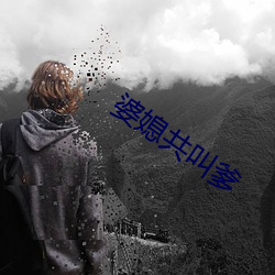 婆媳共叫爹 （鹄峙鸾停）