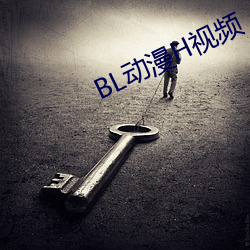 BL动漫H视频 （决一死战）