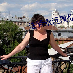 法爷永远是你大爷 （补角