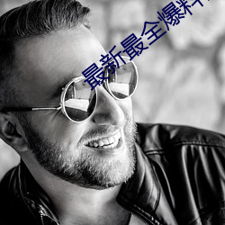 最(最)新最全爆料网站