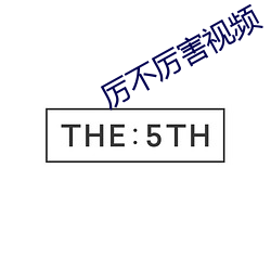 厉不厉害视(視)频