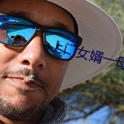 上门女婿一母三姐妹
