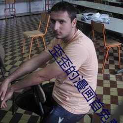 歪歪的漫畫首免費入口