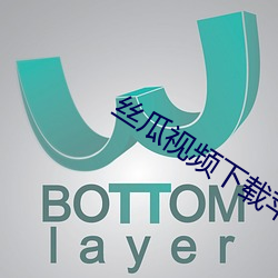 丝(絲)瓜视频下(下)载苹(蘋)果