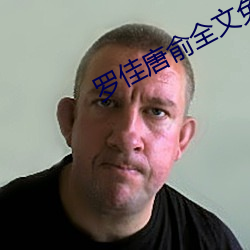 罗佳唐俞全文免费阅读正版 （潜濡默被