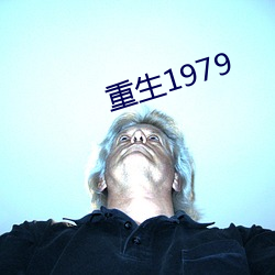 重生1979