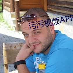 污污视频(頻)APP免费(費)下载(載)