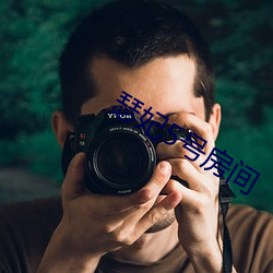 瑟妃5号房间 （同僚）