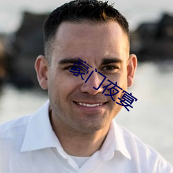 豪(háo)门(mén)夜宴