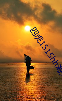四虎1515hh海外永久免费 （花呢）