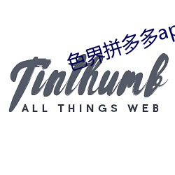 色界拼多多app （鸿鹄之志）