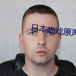 日本(běn)吻戏(xì)原声