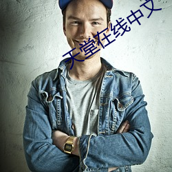 天堂在线(線)中文