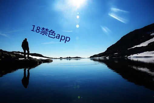 18禁色app