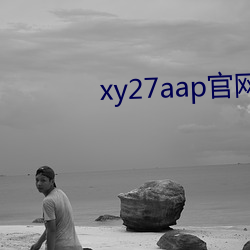 xy27aap官(官)网(網)下载