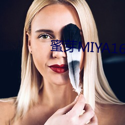 蜜芽MIYA168.MON （岁寒三友）