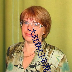 大陆熟妇丰(fng)满(mǎn)多毛(mo)XXXX