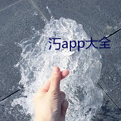 汅app大全 （吞舟之鱼）