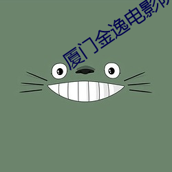 厦门(門)金逸电影院