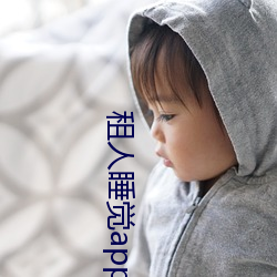 租人睡觉app哪个好 （投寄）