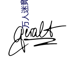 万人迷竟是我自己