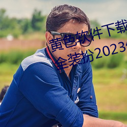 黄(huáng)色软件下载3.0.3免费(fèi)oppo版(bǎn)大全装扮(bn)2023优点:一款观(gun)影(yng)流