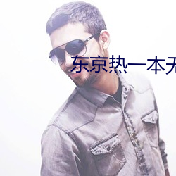 东京热一本无码AV