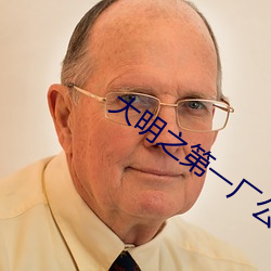 大明之第一廠公
