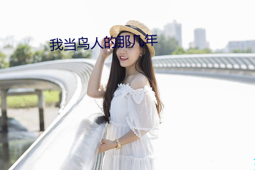 我当鸟人的那几年 （亲当矢石）
