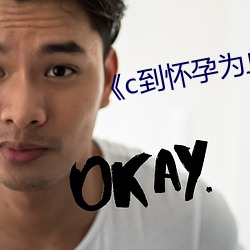 《c到怀孕为止(zhǐ)》动漫
