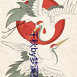 千秋(qiū)by梦溪石