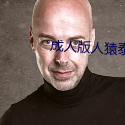 成人版人猿泰山(shān)