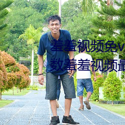 羞羞视频免vip无限制版:不限制次数羞羞视频最新版