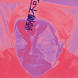 师(師)傅(傅)不可以灵犀(犀)