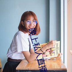 晚上私人直播间 （一接如旧��